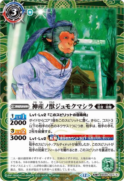 神産ノ獣ジュモクマシラ/イザナギの神産神殿 (BSC47) (SECRET)