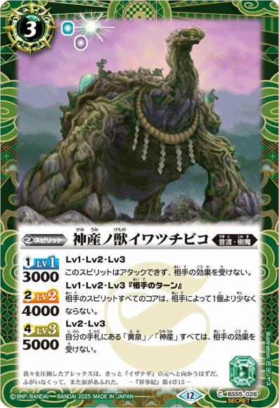 神産ノ獣イワツチビコ (BSC47) (SECRET)