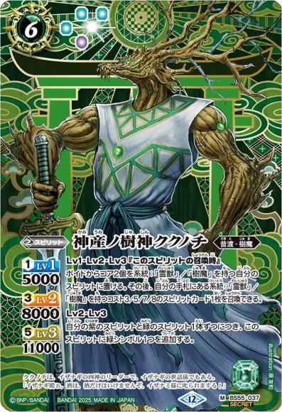 神産ノ樹神ククノチ (BSC47) (SECRET)