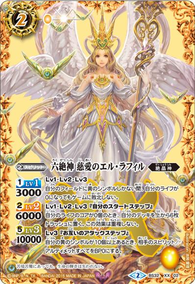 (キズあり特価品) 六絶神 慈愛のエル・ラフィル