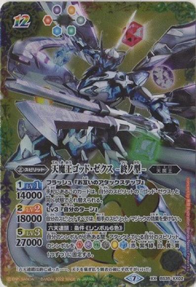 (キズあり特価品) 天魔王ゴッド・ゼクス -終ノ型- (2022)