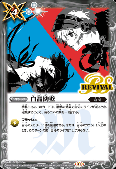 (キズあり特価品) 白晶防壁 (ペルソナ) (Mレア仕様)