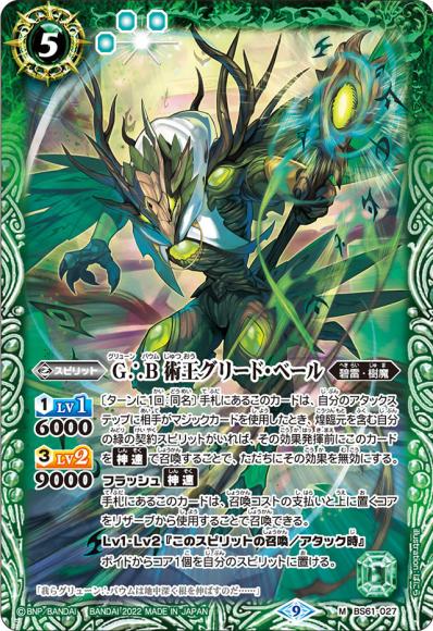 (キズあり特価品) G∴B 術王グリード・ベール