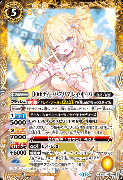 (キズあり特価品) ［10thディーバ・プリマ］レイ・オーバ