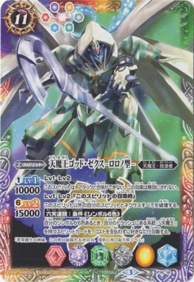(キズあり特価品) 天魔王ゴッド・ゼクス -ロロノ型- (ノーマル仕様)
