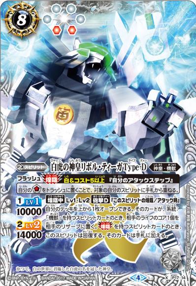 (キズあり特価品) 白虎の神皇リボル・ティーガType-D