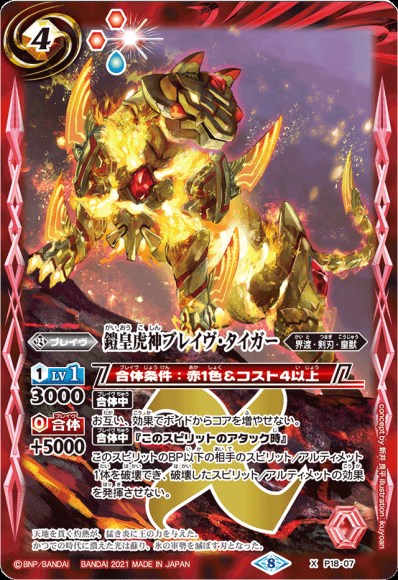 (キズあり特価品) 鎧皇虎神ブレイヴ・タイガー (2021)