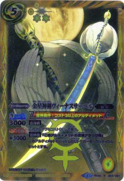 金星神剣ヴィーナスサーベル（R）