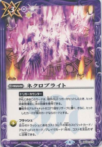 ネクロブライト（R）（2022）（ノーマル仕様）