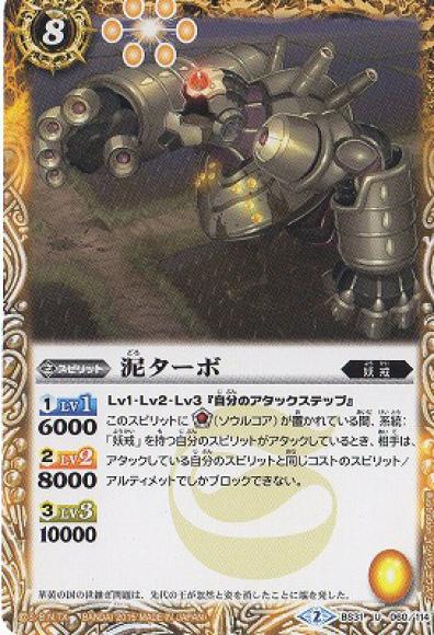 泥ターボ（U）
