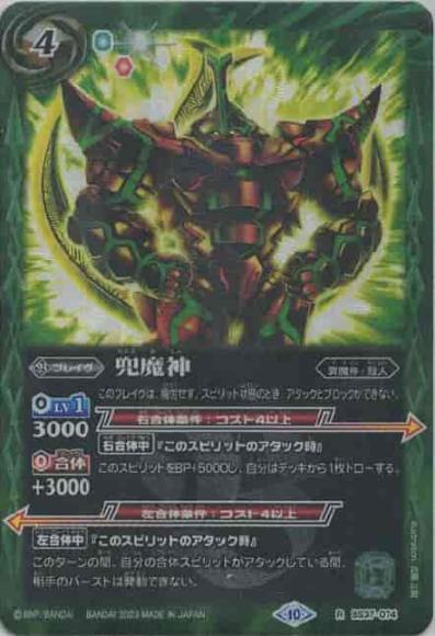 兜魔神（レリーフ仕様・BSC41）