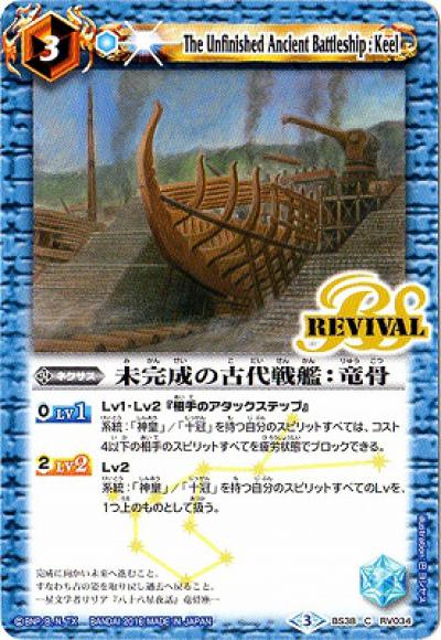 未完成の古代戦艦：竜骨（C）