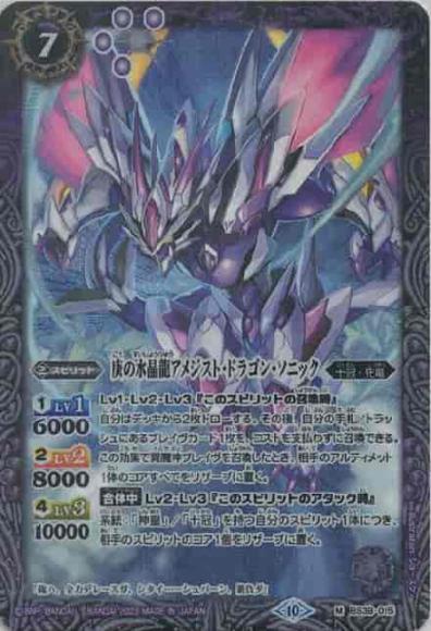 庚の水晶龍アメジスト・ドラゴン・ソニック（レリーフ仕様・BSC41）