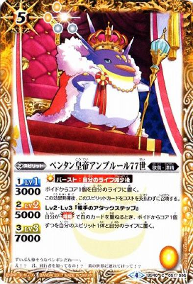 ペンタン皇帝アンプルール77世（C）