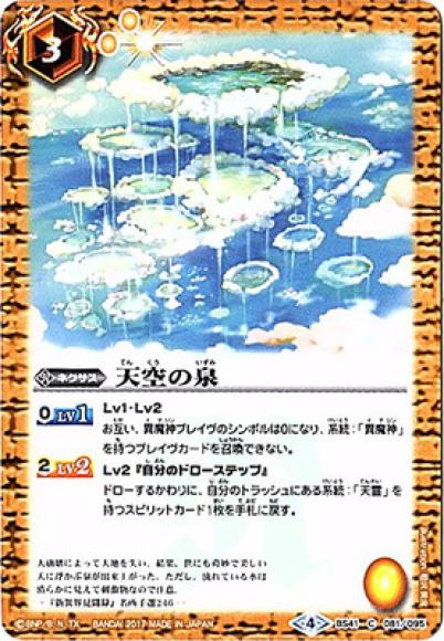 天空の泉（C）