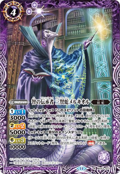 智の伝承者 三賢蛇メルキオル（2024・BSC44再録）