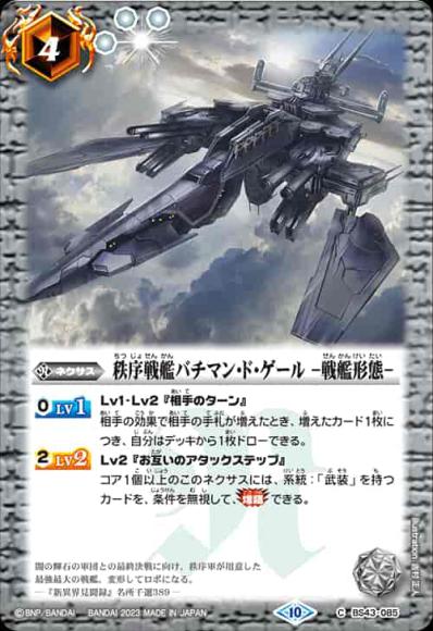 秩序戦艦バチマン・ド・ゲール -戦艦形態-（2023・BSC41）