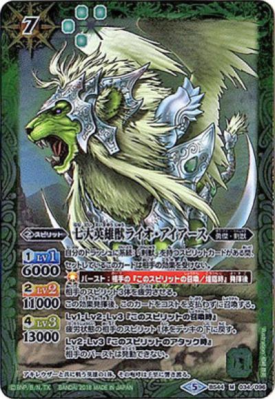 七大英雄獣ライオ・アイアース