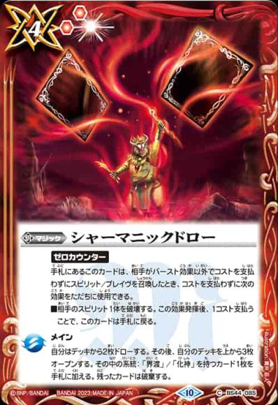 シャーマニックドロー（2023・BSC41）