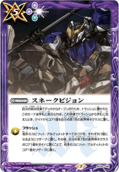 スネークビジョン(仮面ライダー王蛇)(C)(BS44-088) | C・U