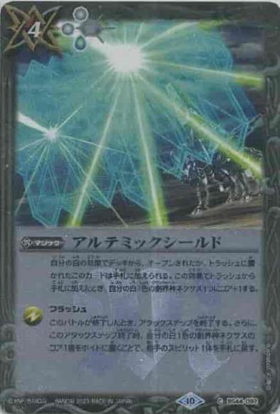 アルテミックシールド（レリーフ仕様・BSC41）