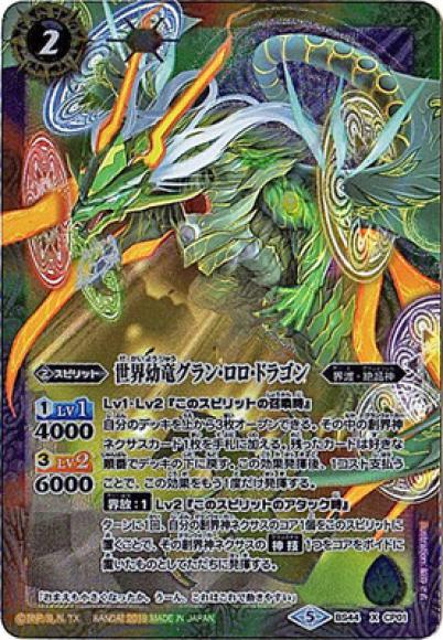 世界幼竜グラン・ロロ・ドラゴン（X）