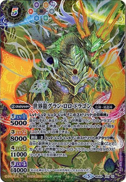 世界龍グラン・ロロ・ドラゴン