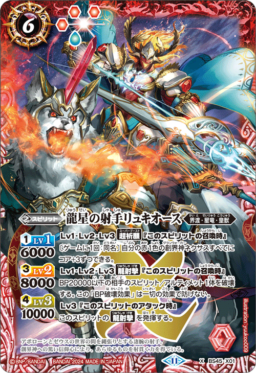 龍星の射手リュキオース（2024・SD68収録）