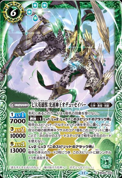 七大英雄獣 光速神王オデュッセイバー（2024・リミテッドパック契約編:真 Vol.1）