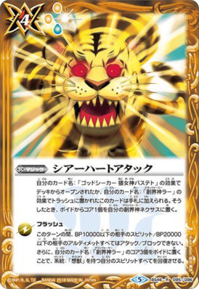 シアーハートアタック（R）