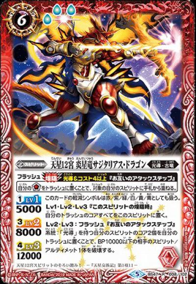 天星12宮 炎星竜サジタリアス・ドラゴン（R）
