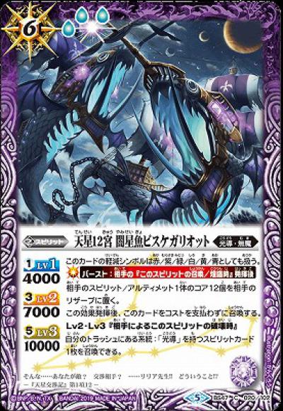 天星12宮 闇星魚ピスケガリオット（C）