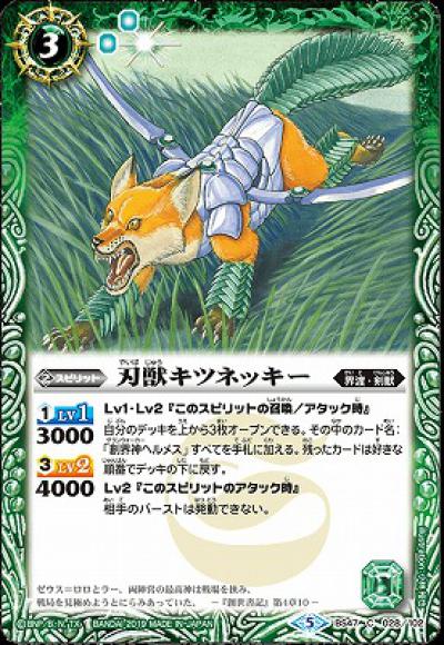 刃獣キツネッキー