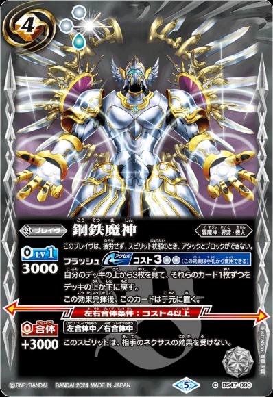 鋼鉄魔神（2024・リミテッドパック契約編:真 Vol.1）