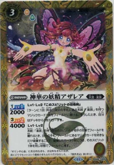 神華の妖精アザレア（2024・BSC44再録・SECRET）