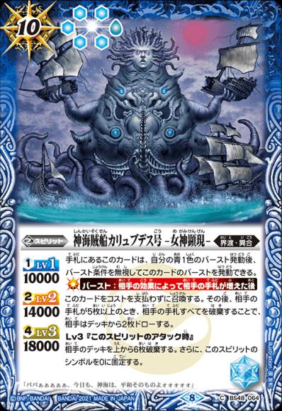 神海賊船カリュブデス号 -女神顕現-（2021）