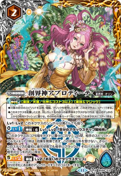 創界神アプロディーテ（2024・BSC44再録）