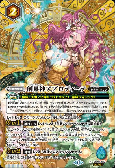 創界神アプロディーテ（2024・BSC44再録・SECRET）