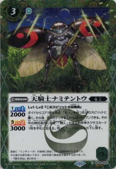 天騎士ナミテントウ（2024・BSC44再録・SECRET）