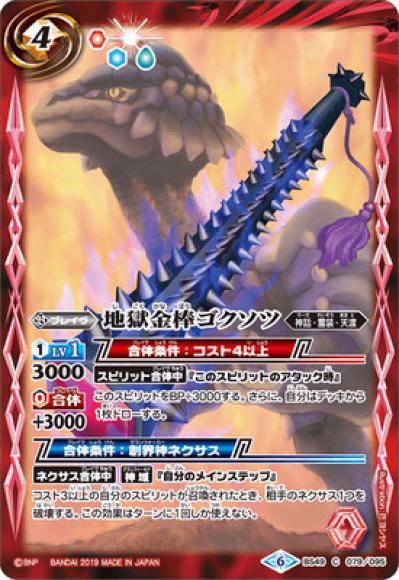 地獄金棒ゴクソツ