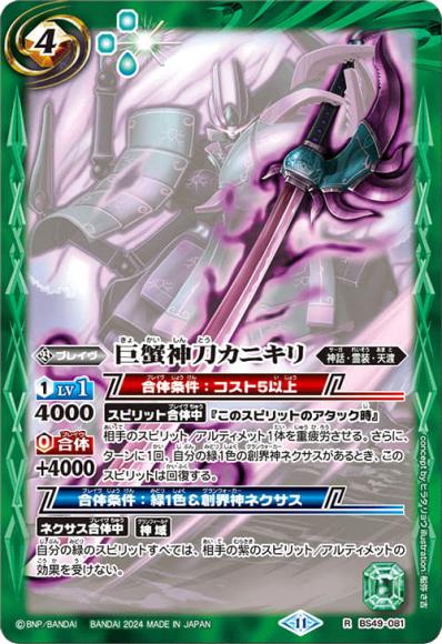 巨蟹神刀カニキリ（2024・BSC44再録）