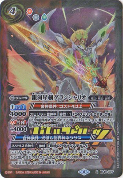 銀河星剣グランシャリオ（サーガブレイヴロゴ）