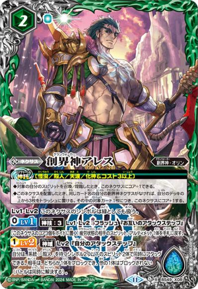 創界神アレス（2024・BSC44再録）