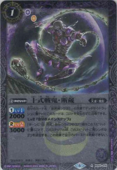 十式戦鬼・断蔵（2023・ウェハース）