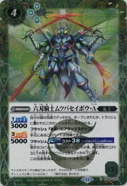 六刃騎士ムツバセイボウ・A（2024・BSC44再録・SECRET）