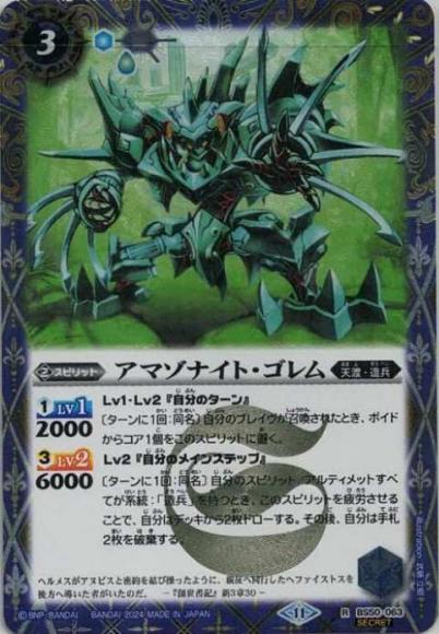 アマゾナイト・ゴレム（2024・BSC44再録・SECRET）