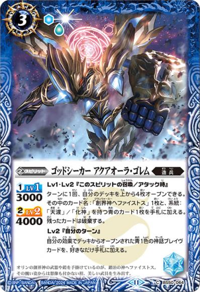 ゴッドシーカー アクアオーラ・ゴレム（2024・BSC44再録）