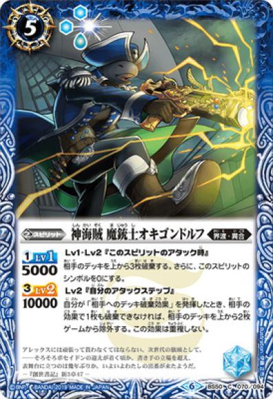 神海賊 魔銃士オキゴンドルフ（C）