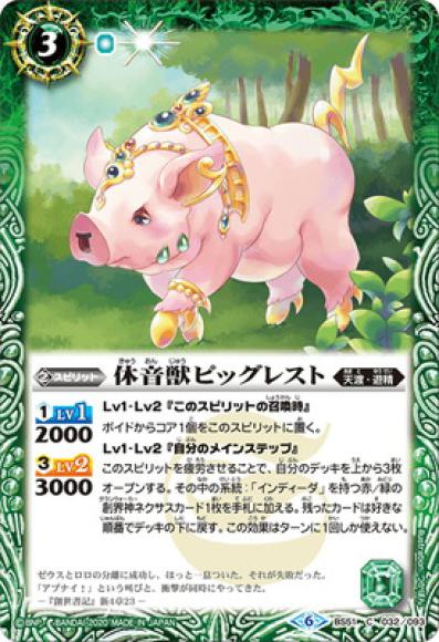 休音獣ピッグレスト（C）