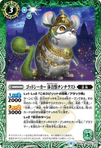 ゴッドシーカー 休音獣チンチラスト（C）